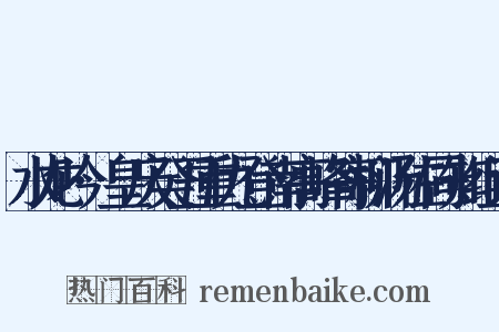 水龙吟·皇庆癸丑重九登南高峰寄柳汤佐同知组词是什么意思的图片